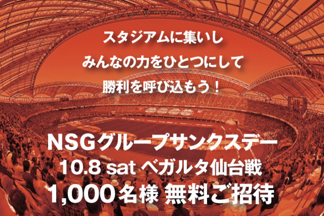 10月8日（土）ベガルタ仙台戦はNSGグループサンクスデー。1,000名様を無料ご招待！